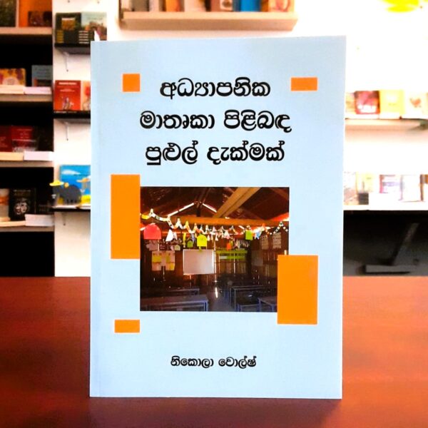 A Broad View of Educational Perspectives (Sinhala Edition) -