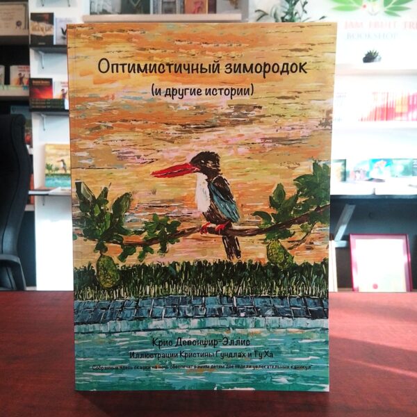 The Optimistic Kingfisher and other stories - Russian Edition