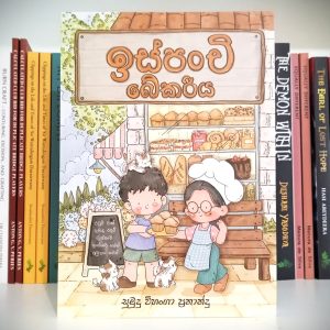 ඉස්පංචි බේකරිය